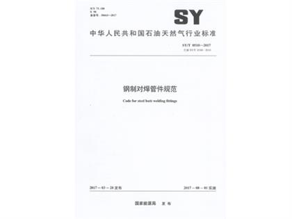 SYT 0510-2017鋼制對焊管件規范
