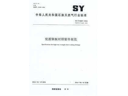 SYT0609-2016鋼制對焊管件規范