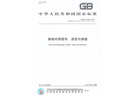 GBT12459-2017鋼制對焊管件類型與參數