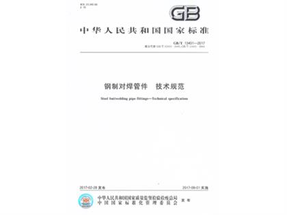 GBT13401-2017鋼制對焊管件技術規范