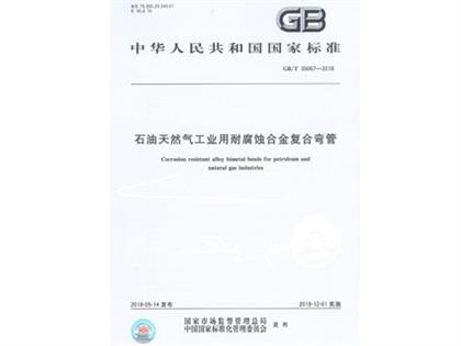 GBT 35067-2018 工業用合金復合彎管