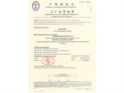 中國船級社工廠認可證書